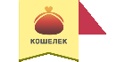 АКС Кошелек