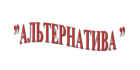 Альтернатива