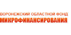 Воронежский областной фонд микрофинансирования