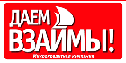 Даем Взаймы!