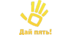 Дай пять!