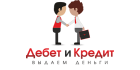 Дебет и Кредит