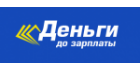Деньги до зарплаты