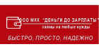 ДЕНЬГИ ДО ЗАРПЛАТЫ