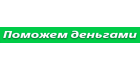 Поможем деньгами