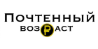 Почтенный возраст