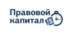 Правовой Капитал