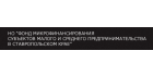 Ставропольский краевой фонд микрофинансирования