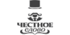 Честное слово